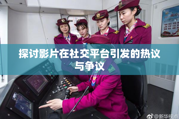 探讨影片在社交平台引发的热议与争议