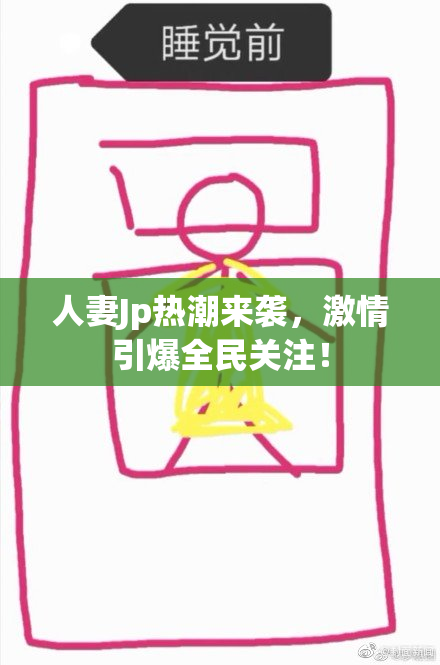 人妻Jp热潮来袭，激情引爆全民关注！