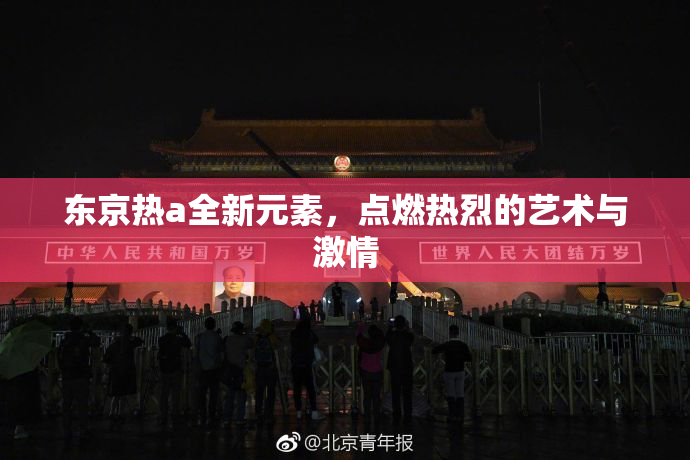 东京热a全新元素，点燃热烈的艺术与激情