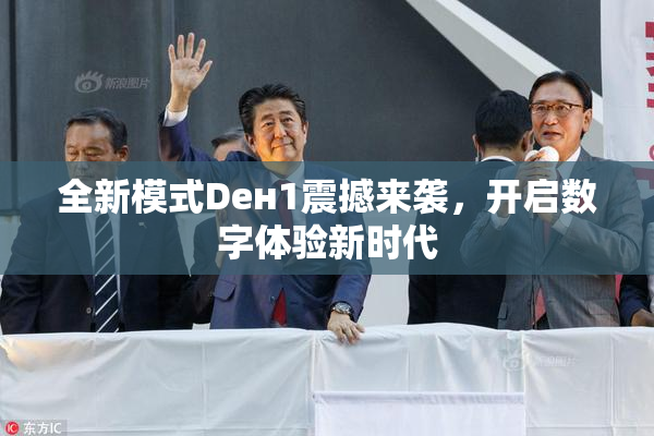 全新模式Dен1震撼来袭，开启数字体验新时代