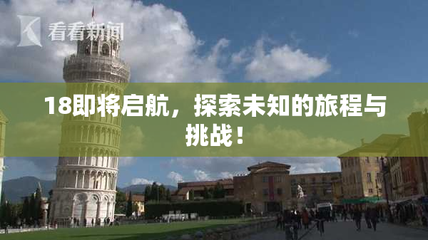 18即将启航，探索未知的旅程与挑战！