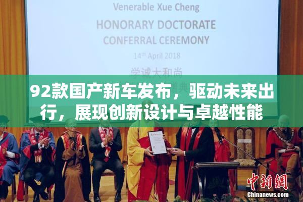 92款国产新车发布，驱动未来出行，展现创新设计与卓越性能