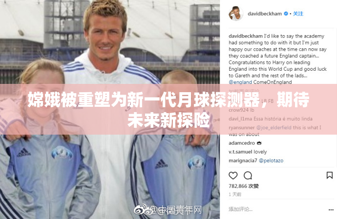 嫦娥被重塑为新一代月球探测器，期待未来新探险