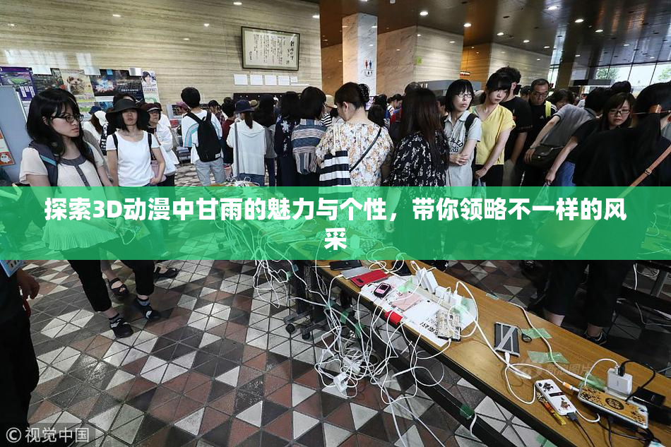 探索3D动漫中甘雨的魅力与个性，带你领略不一样的风采
