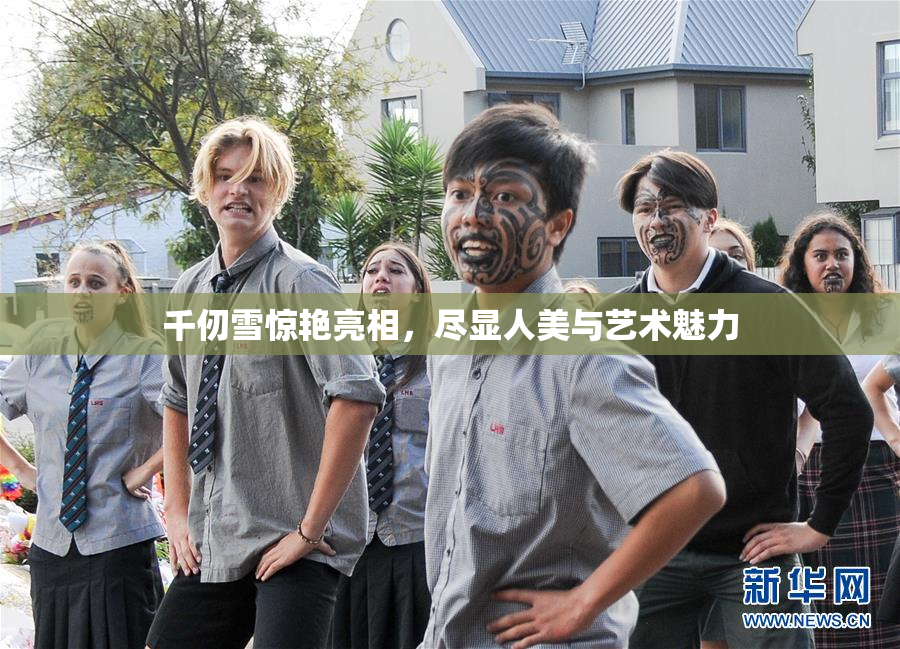 千仞雪惊艳亮相，尽显人美与艺术魅力