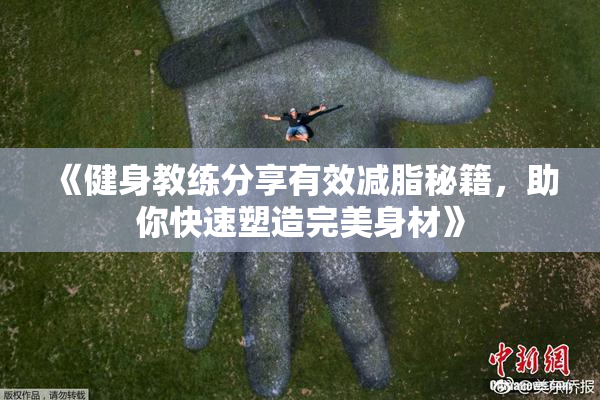 《健身教练分享有效减脂秘籍，助你快速塑造完美身材》