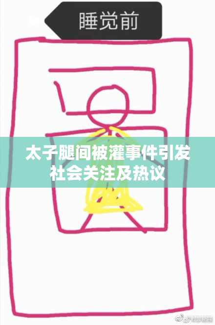 太子腿间被灌事件引发社会关注及热议