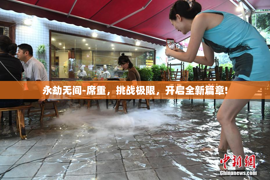 永劫无间-席重，挑战极限，开启全新篇章!