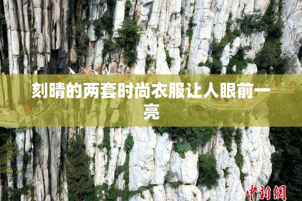 刻晴的两套时尚衣服让人眼前一亮