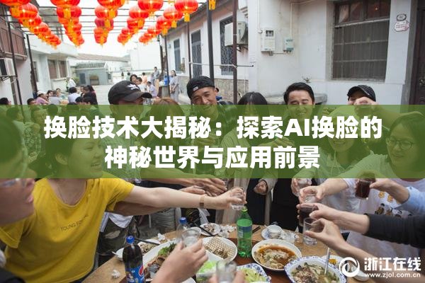 换脸技术大揭秘：探索AI换脸的神秘世界与应用前景