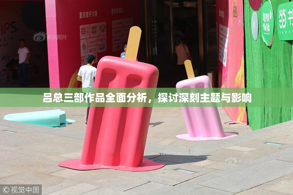 吕总三部作品全面分析，探讨深刻主题与影响