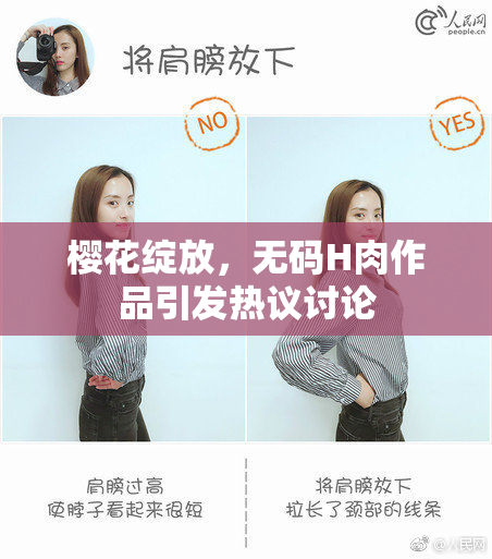 樱花绽放，无码H肉作品引发热议讨论