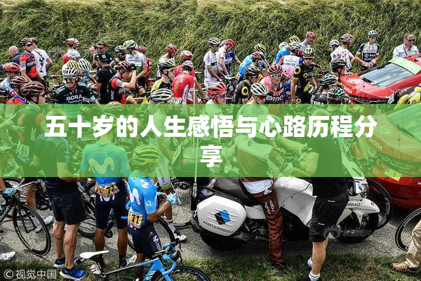 五十岁的人生感悟与心路历程分享