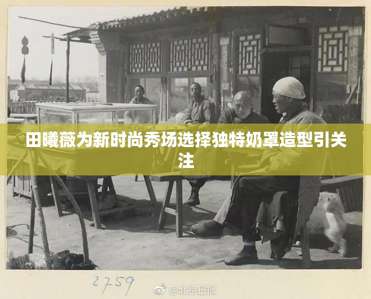 田曦薇为新时尚秀场选择独特奶罩造型引关注