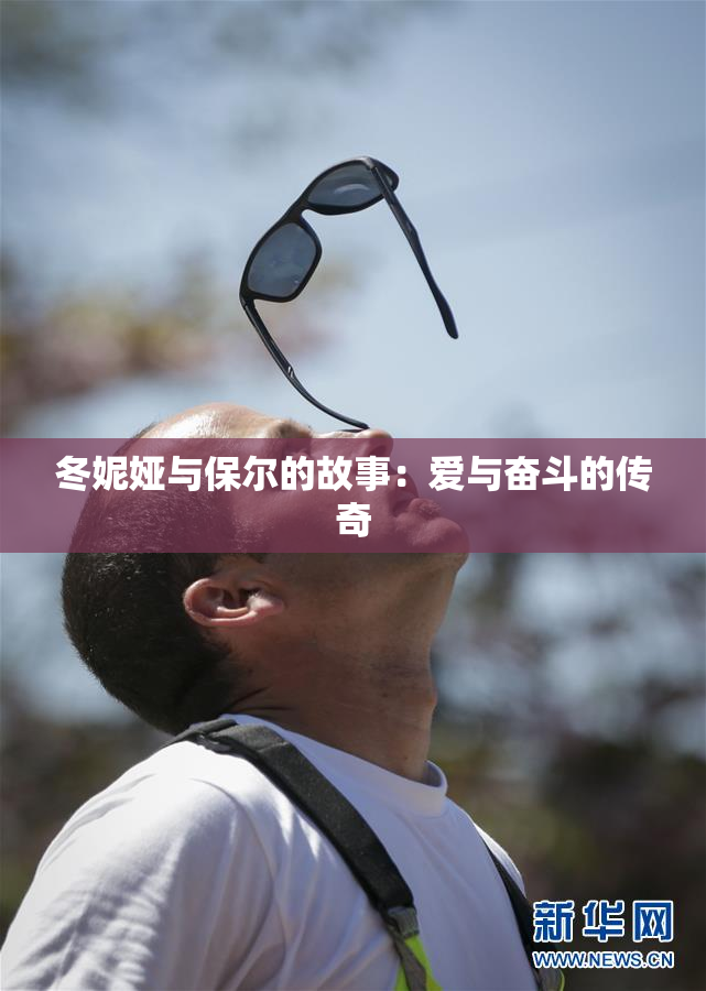 冬妮娅与保尔的故事：爱与奋斗的传奇