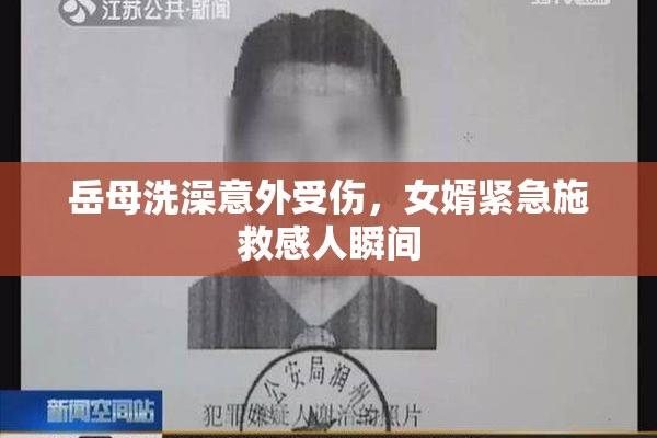 岳母洗澡意外受伤，女婿紧急施救感人瞬间