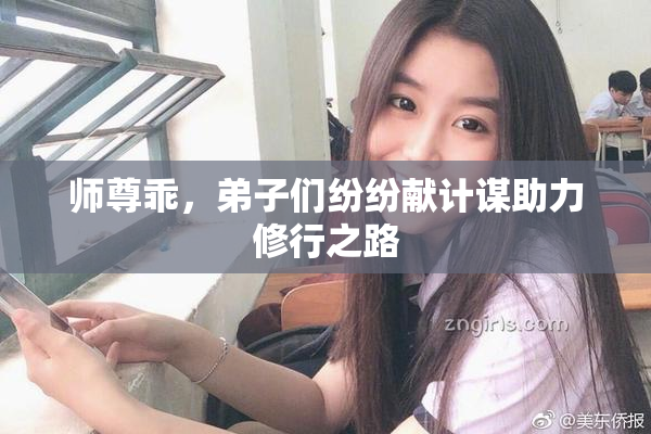 师尊乖，弟子们纷纷献计谋助力修行之路