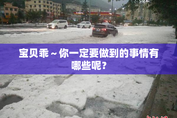 宝贝乖～你一定要做到的事情有哪些呢？
