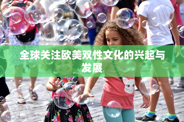 全球关注欧美双性文化的兴起与发展