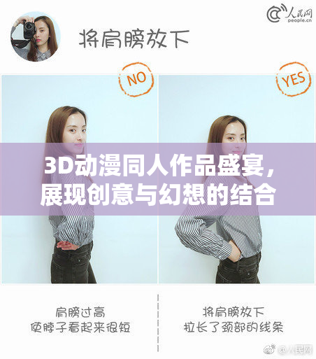 3D动漫同人作品盛宴，展现创意与幻想的结合