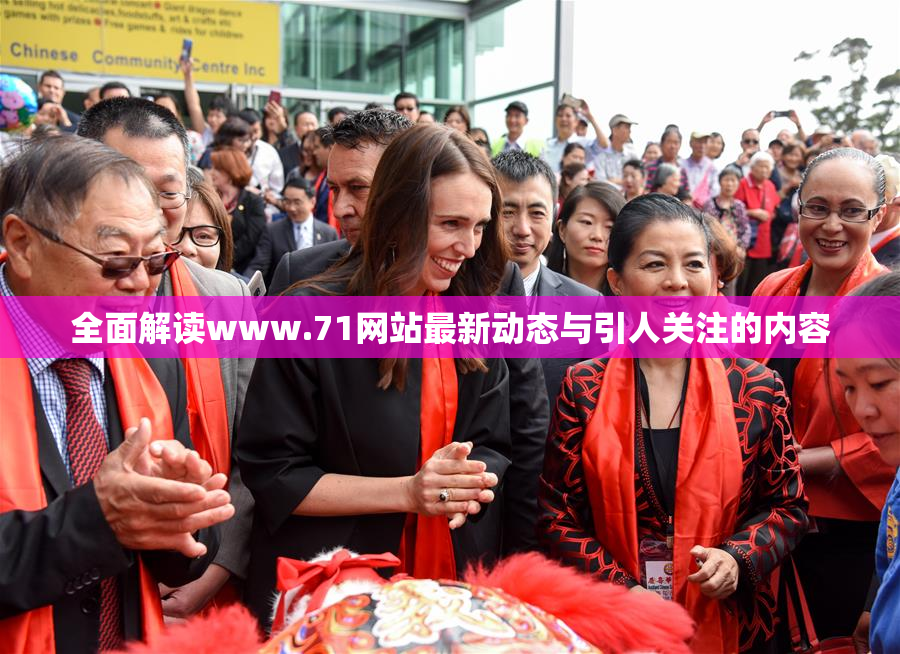 全面解读www.71网站最新动态与引人关注的内容