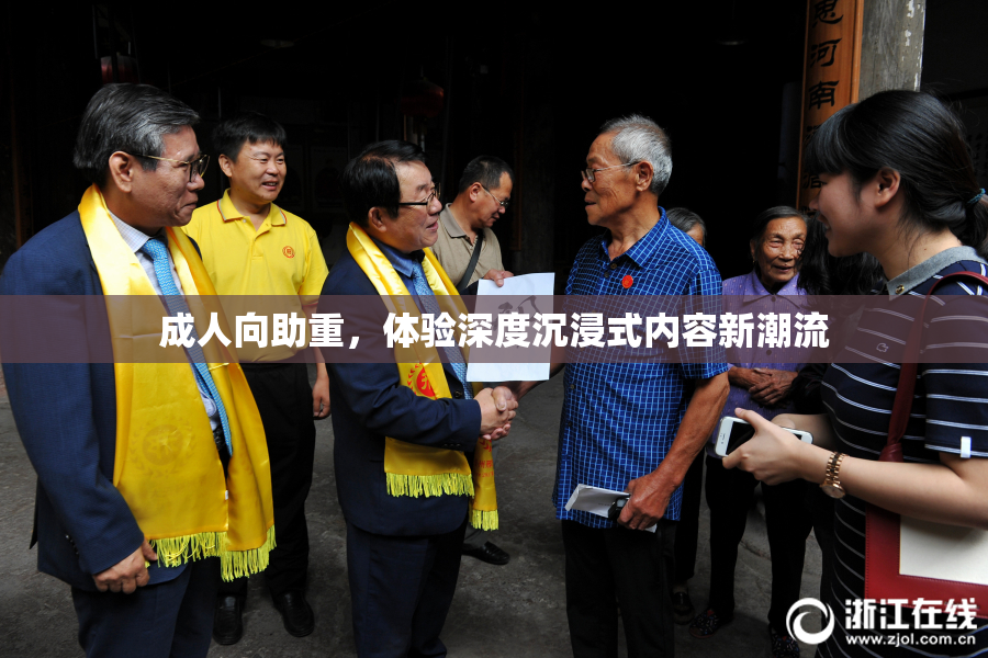 成人向助重，体验深度沉浸式内容新潮流