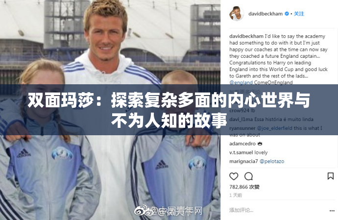 双面玛莎：探索复杂多面的内心世界与不为人知的故事