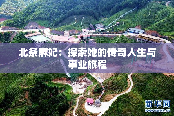 北条麻妃：探索她的传奇人生与事业旅程