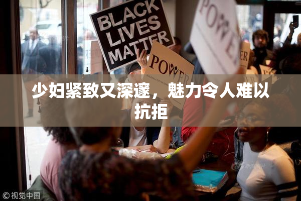 少妇紧致又深邃，魅力令人难以抗拒