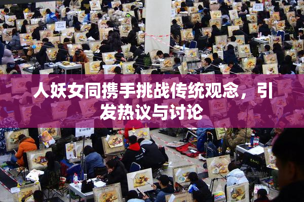人妖女同携手挑战传统观念，引发热议与讨论