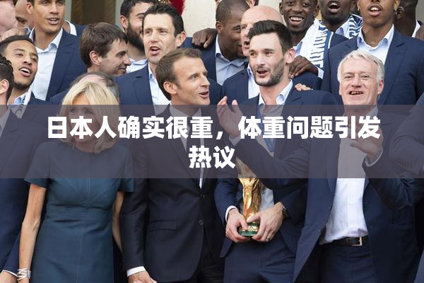 日本人确实很重，体重问题引发热议
