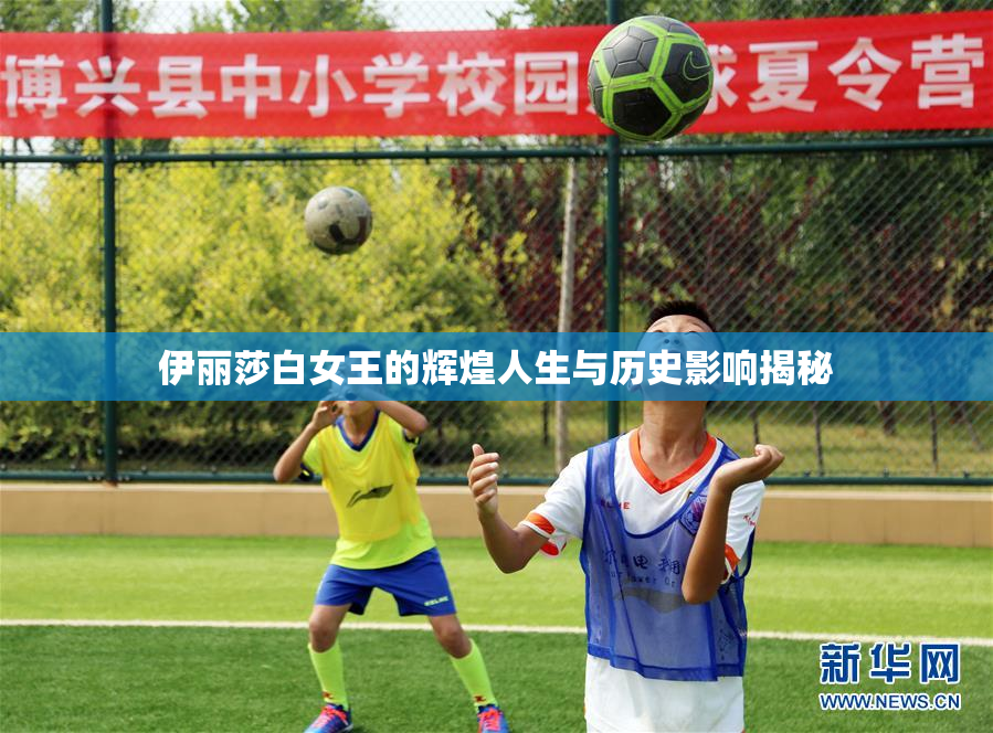 伊丽莎白女王的辉煌人生与历史影响揭秘