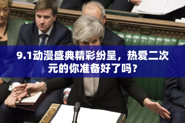 9.1动漫盛典精彩纷呈，热爱二次元的你准备好了吗？