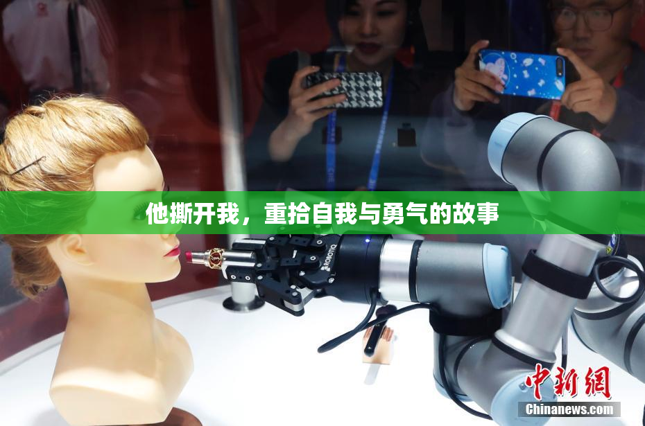 他撕开我，重拾自我与勇气的故事