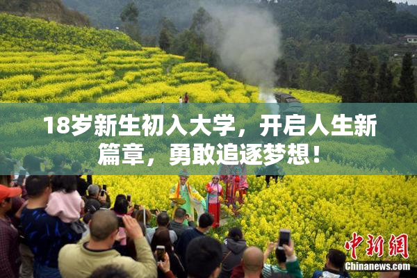 18岁新生初入大学，开启人生新篇章，勇敢追逐梦想！