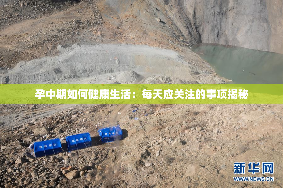 孕中期如何健康生活：每天应关注的事项揭秘