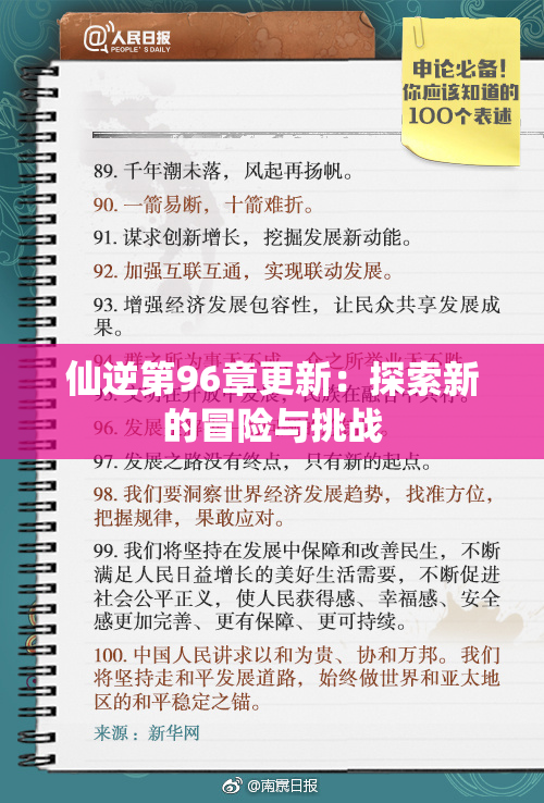 仙逆第96章更新：探索新的冒险与挑战