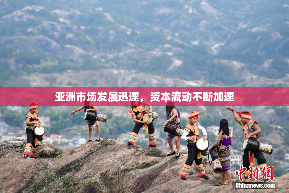 亚洲市场发展迅速，资本流动不断加速