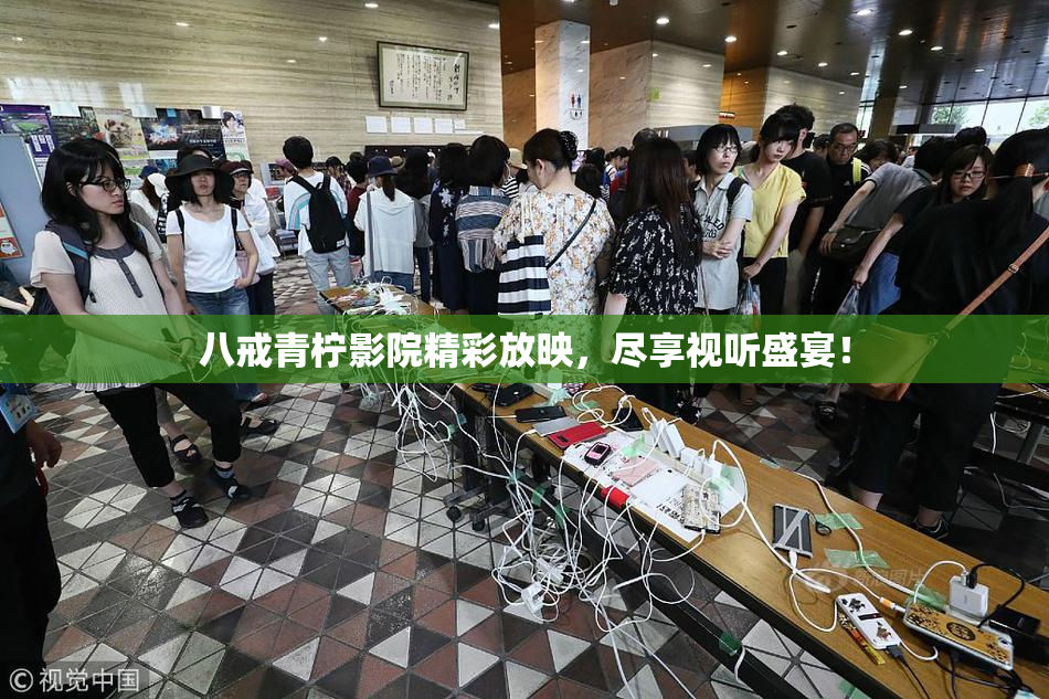 八戒青柠影院精彩放映，尽享视听盛宴！