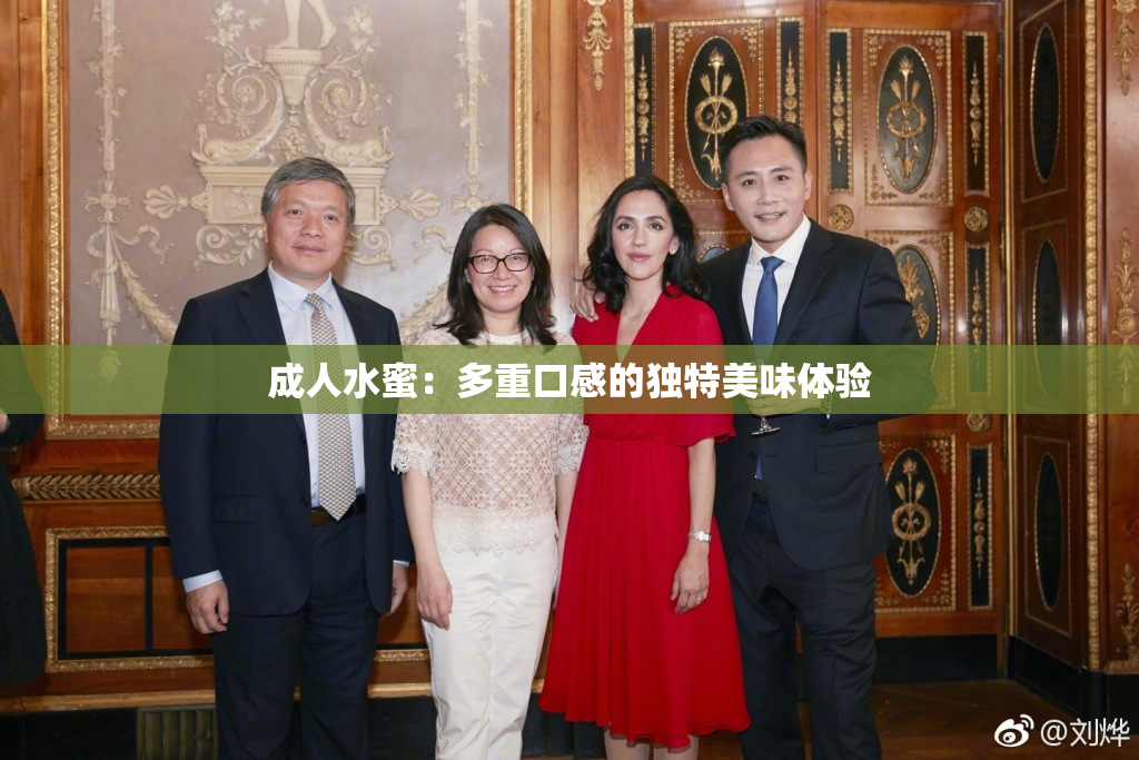 成人水蜜：多重口感的独特美味体验