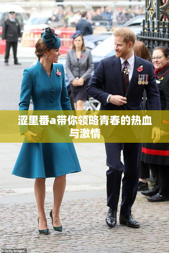 涩里番a带你领略青春的热血与激情