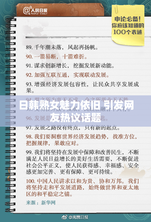 日韩熟女魅力依旧 引发网友热议话题
