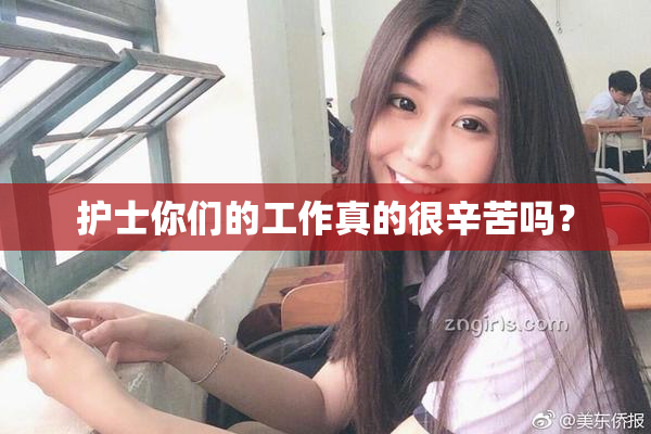 护士你们的工作真的很辛苦吗？