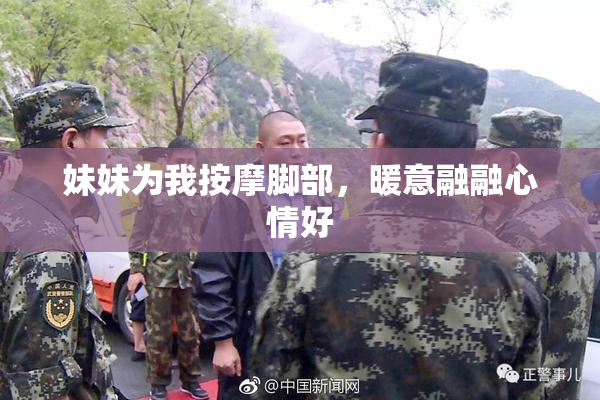 妹妹为我按摩脚部，暖意融融心情好