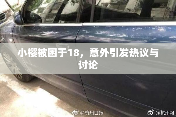 小樱被困于18，意外引发热议与讨论