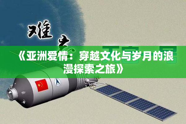 《亚洲爱情：穿越文化与岁月的浪漫探索之旅》