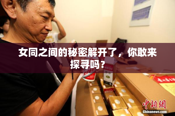 女同之间的秘密解开了，你敢来探寻吗？