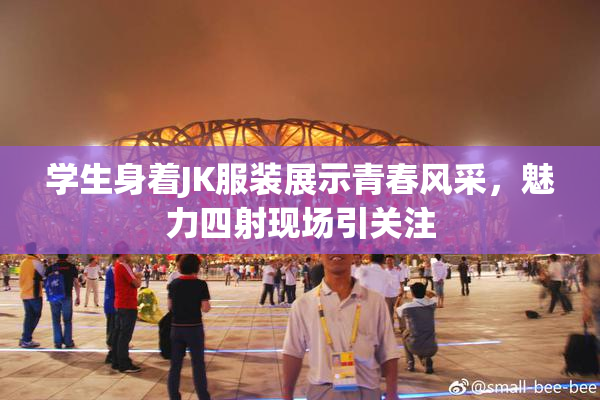 学生身着JK服装展示青春风采，魅力四射现场引关注