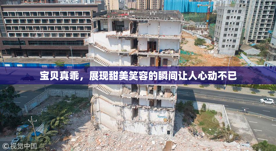 宝贝真乖，展现甜美笑容的瞬间让人心动不已