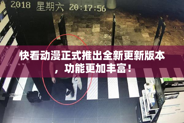 快看动漫正式推出全新更新版本，功能更加丰富！
